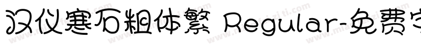 汉仪寒石粗体繁 Regular字体转换